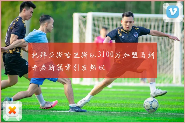 托拜亚斯哈里斯以3100万加盟马刺开启新篇章引发热议