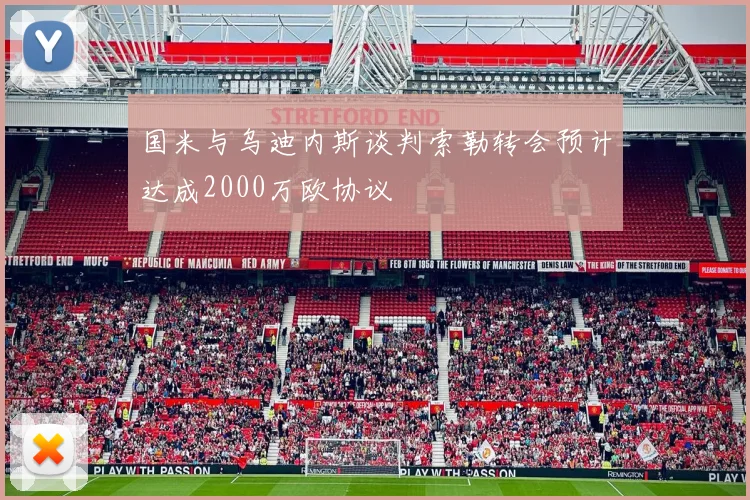 国米与乌迪内斯谈判索勒转会预计达成2000万欧协议