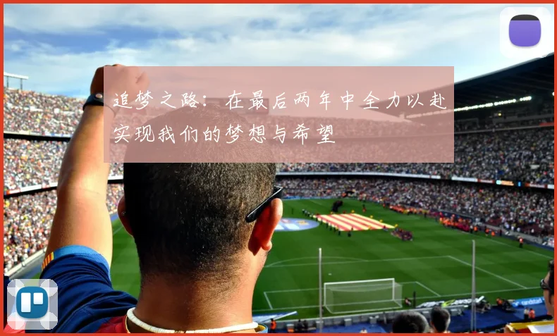 追梦之路：在最后两年中全力以赴实现我们的梦想与希望